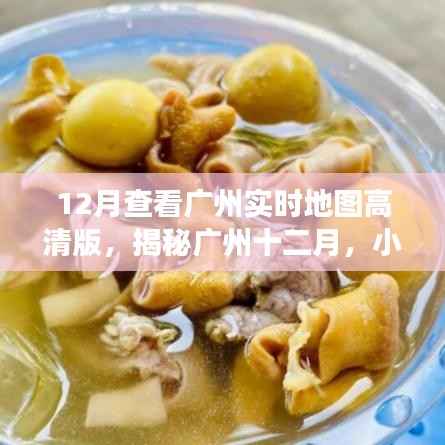 揭秘广州十二月,高清地图之旅,探寻小巷深处的独特风味与神秘小店