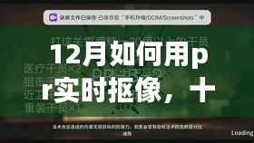 12月Pr实时抠像指南,暖阳下的家庭影像日魔法