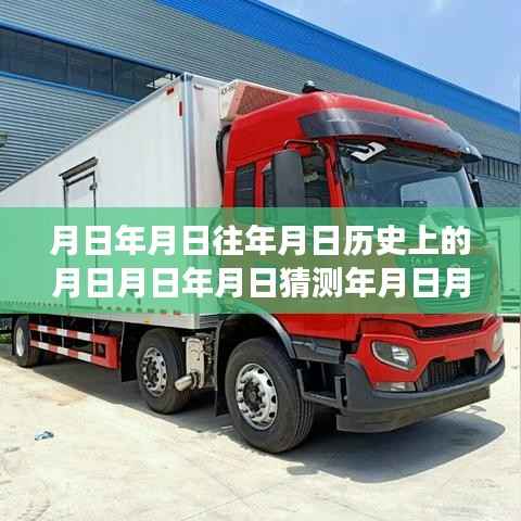 东风天锦kr故障码消除方法与历史探秘,实时故障码清除及小巷隐世之味体验