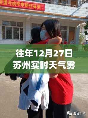 苏州雾霾中的暖心时光,十二月二十七日的实时天气预报与日常故事