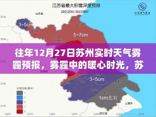 苏州雾霾中的暖心时光,十二月二十七日的实时天气预报与日常故事