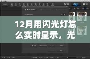 揭秘十二月闪光灯实时显示技术,光影魔法重塑生活魅力