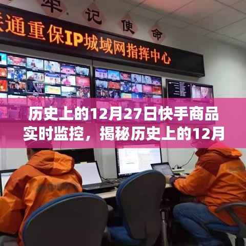 揭秘,历史上的12月27日快手商品实时监控背后的故事与真相!
