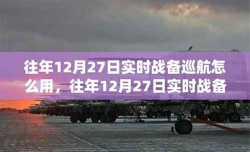 往年12月27日实时战备巡航的策略应用与深入解析