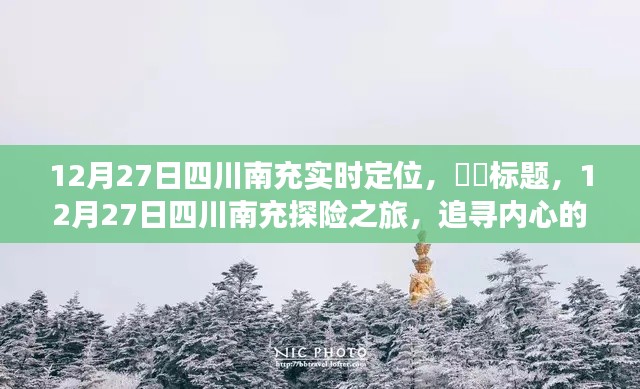 四川南充探险之旅,追寻内心宁静与自然魔法的交汇点(12月27日实时定位)
