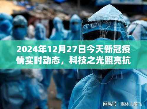 科技之光照亮抗疫之路,今日疫情实时动态智能系统升级及最新动态报告(2024年12月27日)
