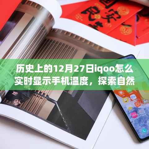 iQOO手机实时温度显示与探索自然美景之旅启程,温暖旅程的启示