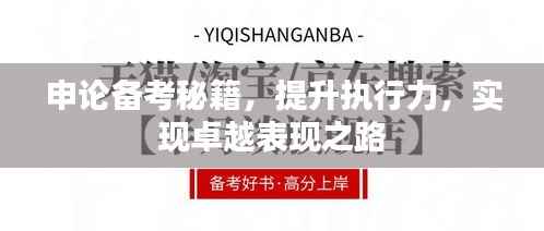 申论备考秘籍,提升执行力,实现卓越表现之路