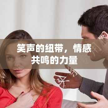 笑声的纽带,情感共鸣的力量