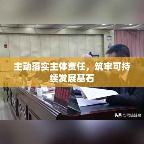 主动落实主体责任,筑牢可持续发展基石