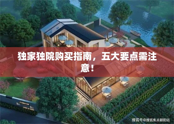 独家独院购买指南,五大要点需注意!
