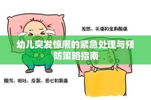 幼儿突发惊厥的紧急处理与预防策略指南