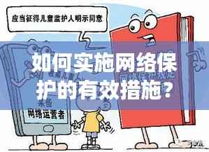 如何实施网络保护的有效措施?
