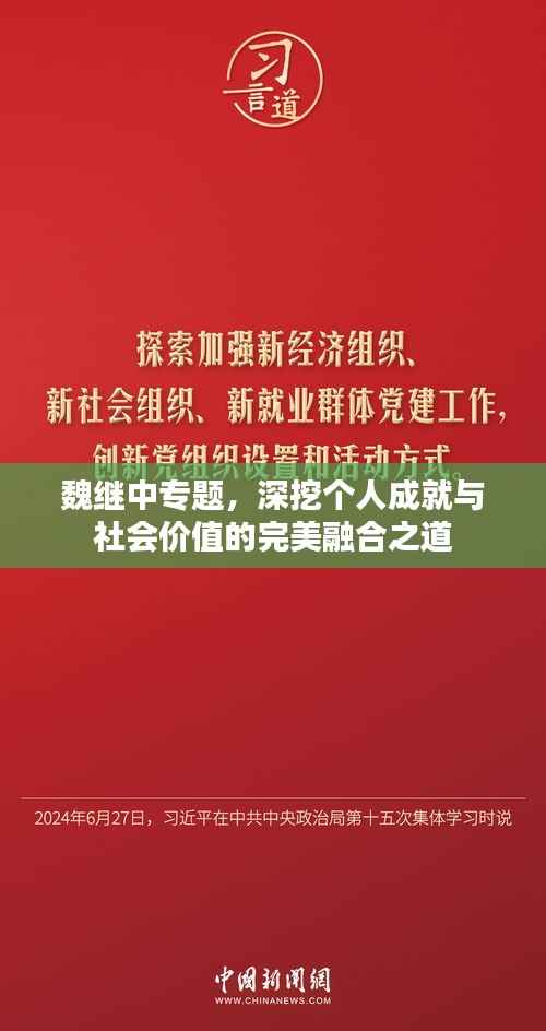 魏继中专题,深挖个人成就与社会价值的完美融合之道