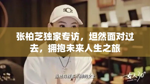 张柏芝独家专访,坦然面对过去,拥抱未来人生之旅