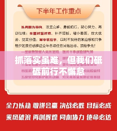 抓落实虽难,但我们砥砺前行不懈怠