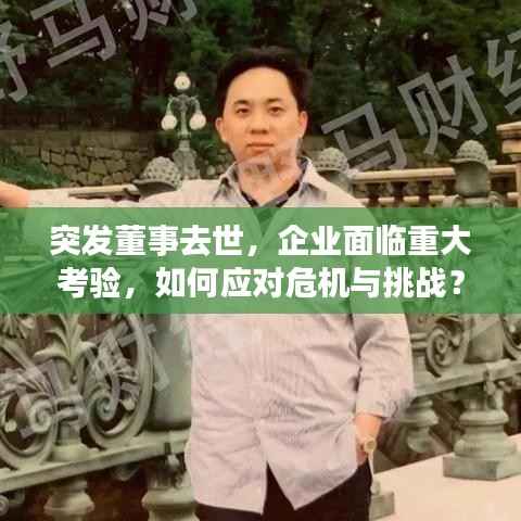 突发董事去世,企业面临重大考验,如何应对危机与挑战?