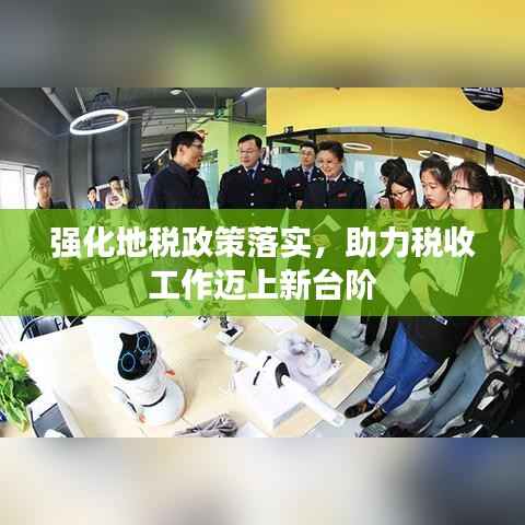 强化地税政策落实,助力税收工作迈上新台阶