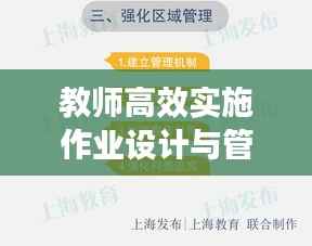 教师高效实施作业设计与管理的策略之道