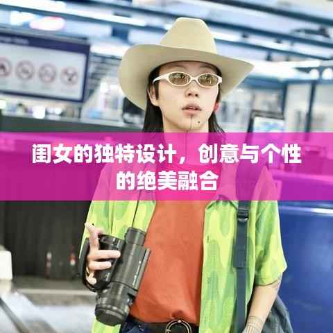 闺女的独特设计,创意与个性的绝美融合