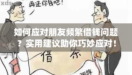 如何应对朋友频繁借钱问题?实用建议助你巧妙应对!