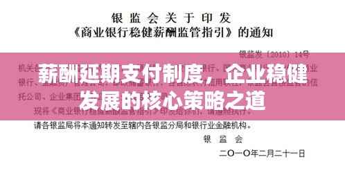 薪酬延期支付制度,企业稳健发展的核心策略之道
