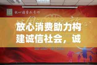 放心消费助力构建诚信社会,诚信之路,消费无忧