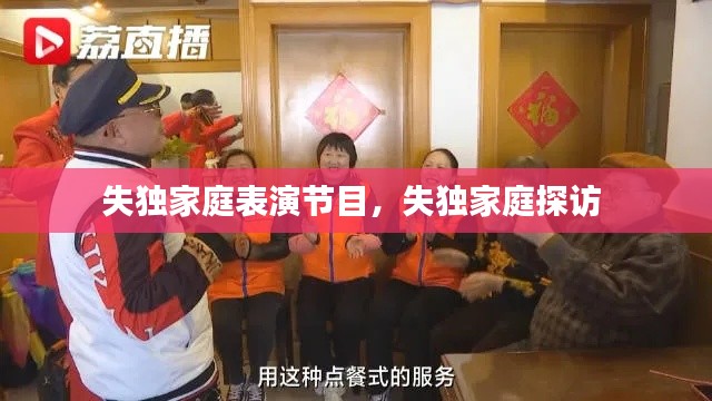 失独家庭表演节目,失独家庭探访