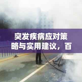 突发疾病应对策略与实用建议,百度收录标题推荐