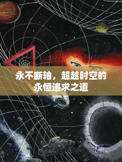 永不断轴,超越时空的永恒追求之道