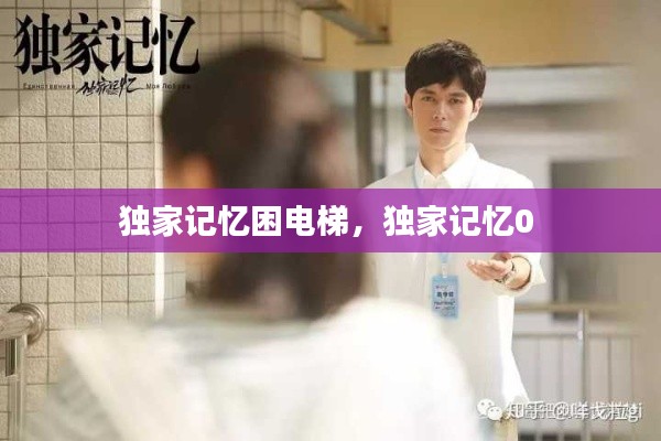 独家记忆困电梯,独家记忆0