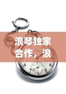 浪琴独家合作,浪琴赞助项目