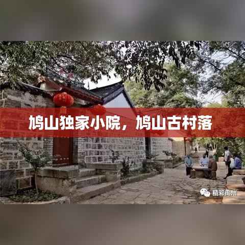 鸠山独家小院,鸠山古村落