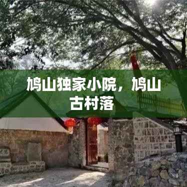 鸠山独家小院,鸠山古村落