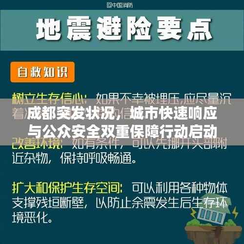 成都突发状况,城市快速响应与公众安全双重保障行动启动