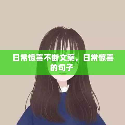 日常惊喜不断文案,日常惊喜的句子