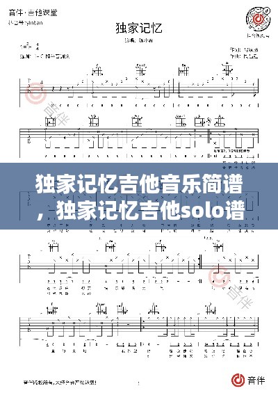 独家记忆吉他音乐简谱,独家记忆吉他solo谱