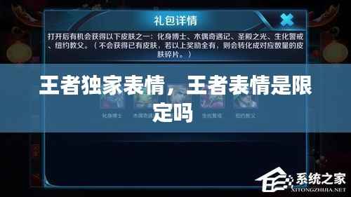 王者独家表情,王者表情是限定吗
