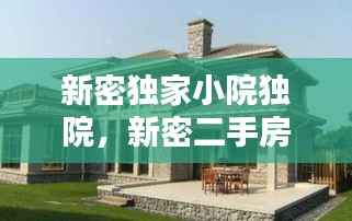 新密独家小院独院,新密二手房独院别墅