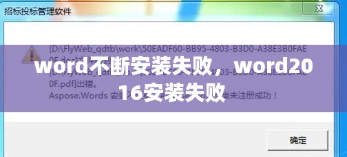 word不断安装失败,word2016安装失败