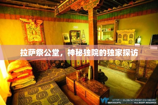 拉萨祭公堂,神秘独院的独家探访