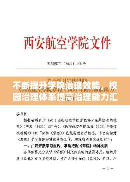 不断提升学院治理效能,校园治理体系提高治理能力汇报材料