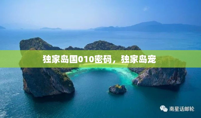 独家岛国010密码,独家岛宠