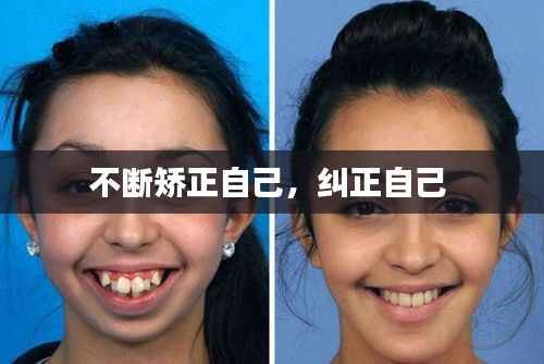 不断矫正自己,纠正自己