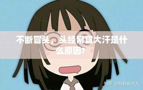 不断冒头,头经常冒大汗是什么原因?