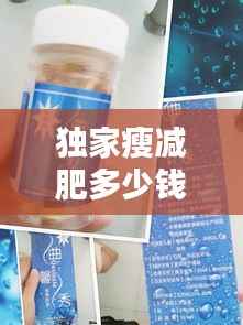 独家瘦减肥多少钱一瓶,独家瘦代理
