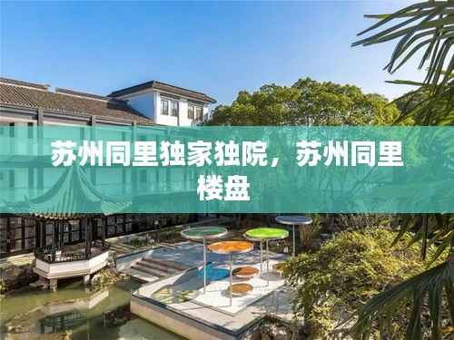 苏州同里独家独院,苏州同里楼盘