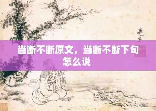 当断不断原文,当断不断下句怎么说