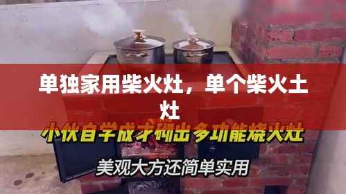 单独家用柴火灶,单个柴火土灶