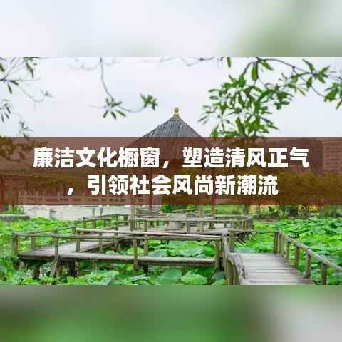 廉洁文化橱窗,塑造清风正气,引领社会风尚新潮流